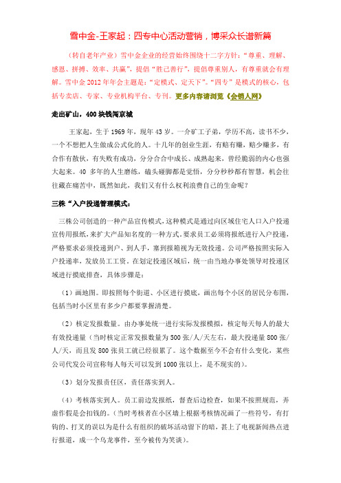 雪中金-王家起：四专中心活动营销,博采众长谱新篇