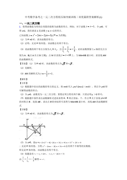 中考数学备考之一元二次方程组压轴突破训练∶培优篇附答案解析(1)