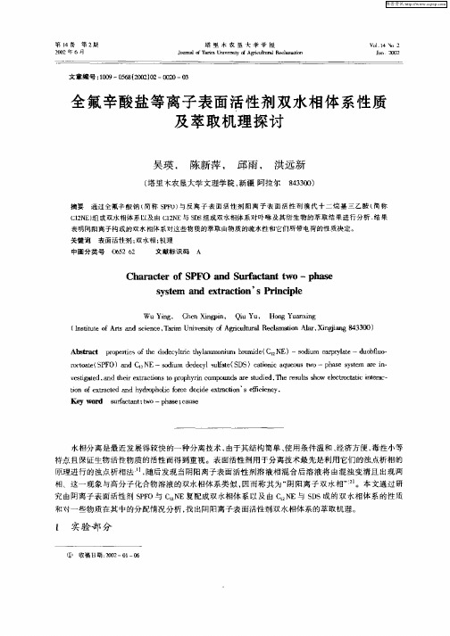 全氢辛酸盐等离子表面活性剂双水相体系性质及萃取机理探讨