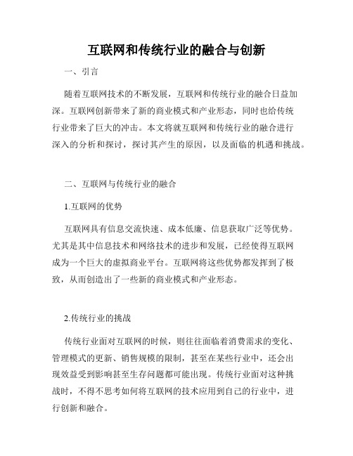 互联网和传统行业的融合与创新