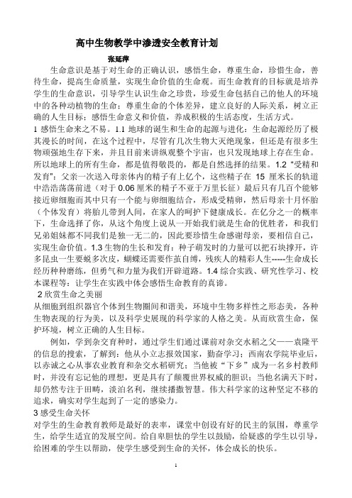 高中生物教学中生命意识教育渗透的总结与思考