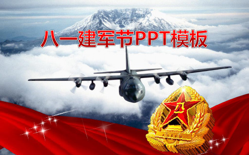 八一建军节军事题材PPT模板