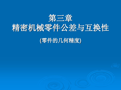 精密机械零件的公差与配合讲解