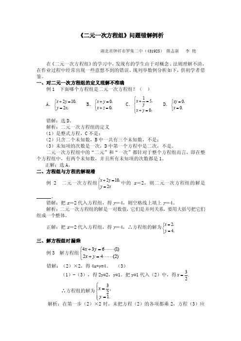 《二元一次方程组》问题错解例析