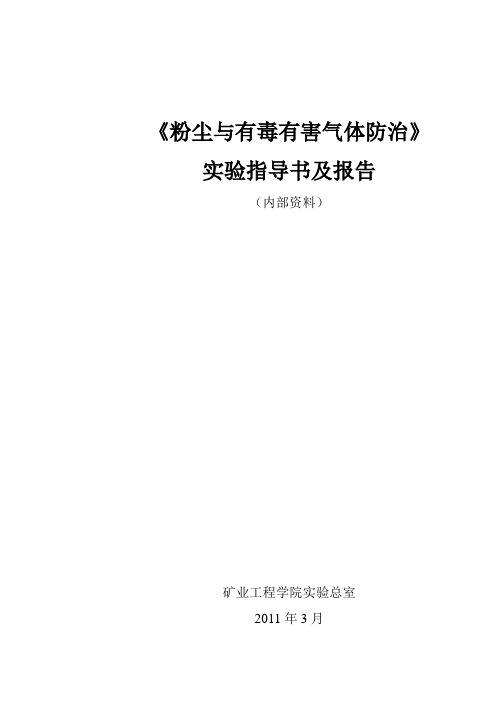 粉尘与有毒有害气体防治实验指导书及报告