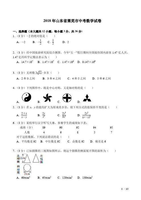 2018年济南市莱芜区中考数学试卷(WORD精校版带标准答案)