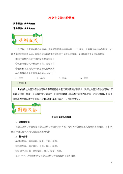 高中政治 每日一题(第08周)社会主义核心价值观试题(含解析)新人教版必修3