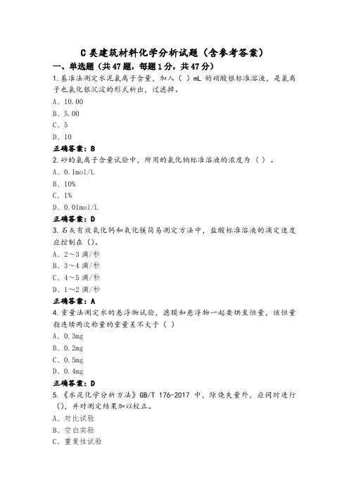 C类建筑材料化学分析试题(含参考答案)