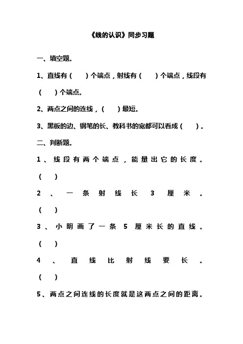 最新北师大版小学四年级数学上册《线的认识》同步习题1(同步练习)