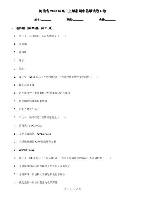 河北省2020年高三上学期期中化学试卷A卷