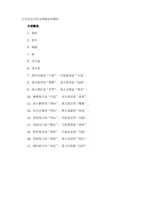 公关礼仪中的文明敬语有哪些