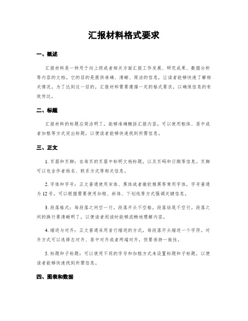 汇报材料格式要求