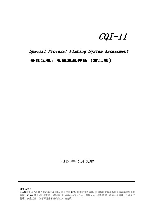 CQI-11(2012)中文翻译稿