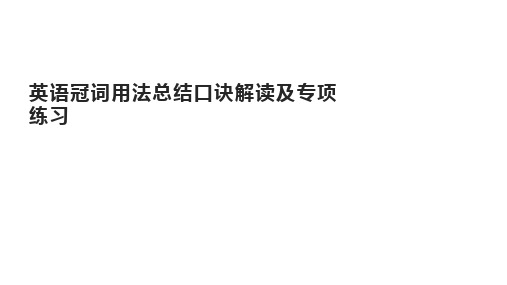 中考英语二轮语法专题解读及精讲精练课件(全国通用版)英语冠词用法总结