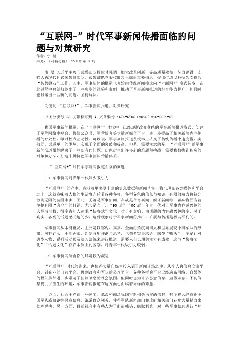“互联网+”时代军事新闻传播面临的问题与对策研究