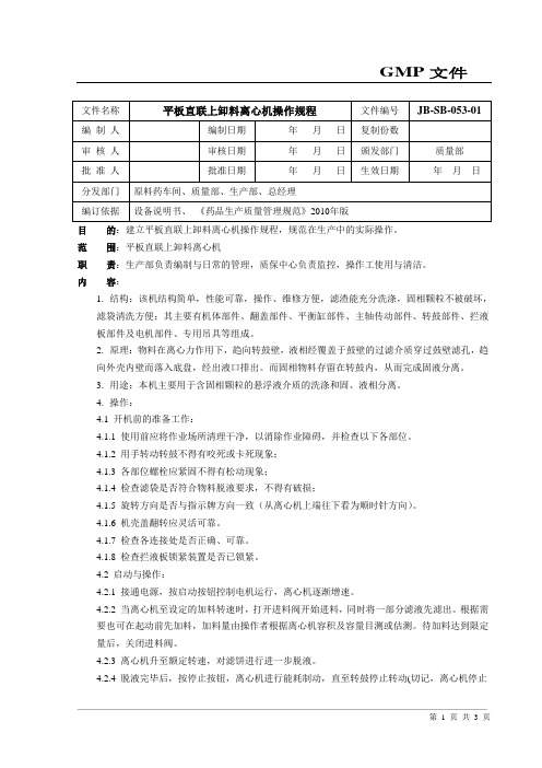 (完整版)平板式离心机操作规程