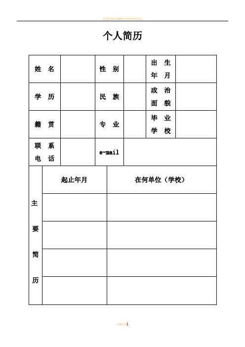 机关事业单位个人简历表格