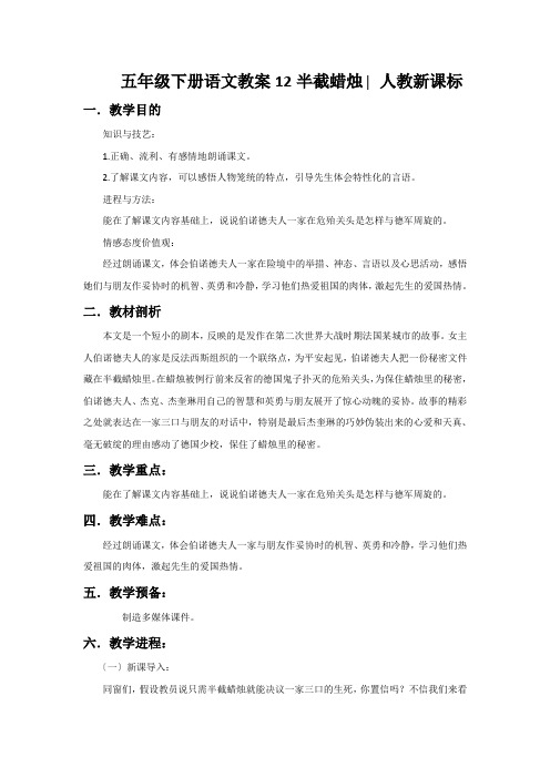 五年级下册语文教案12半截蜡烛∣人教新课标