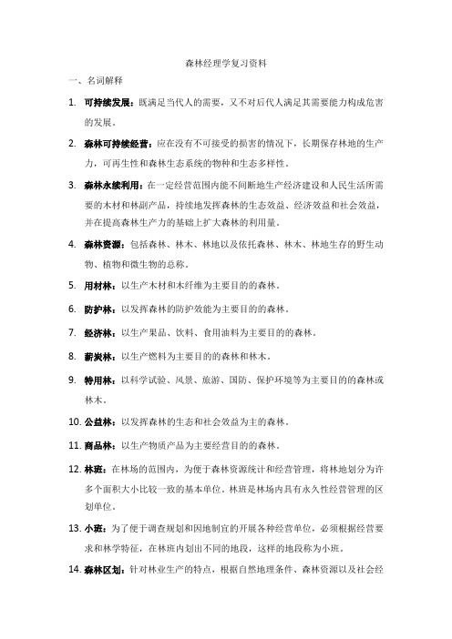 森林经理学复习资料