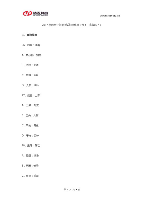 2017年国家公务员考试行测真题(六)(省级以上)