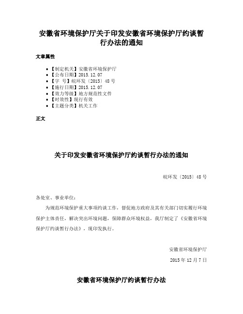 安徽省环境保护厅关于印发安徽省环境保护厅约谈暂行办法的通知