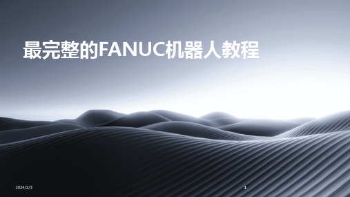 2024版年度最完整的FANUC机器人教程