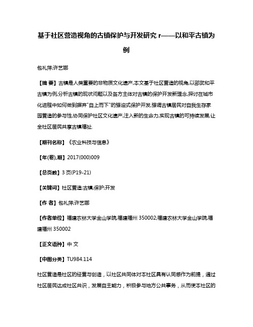 基于社区营造视角的古镇保护与开发研究r——以和平古镇为例