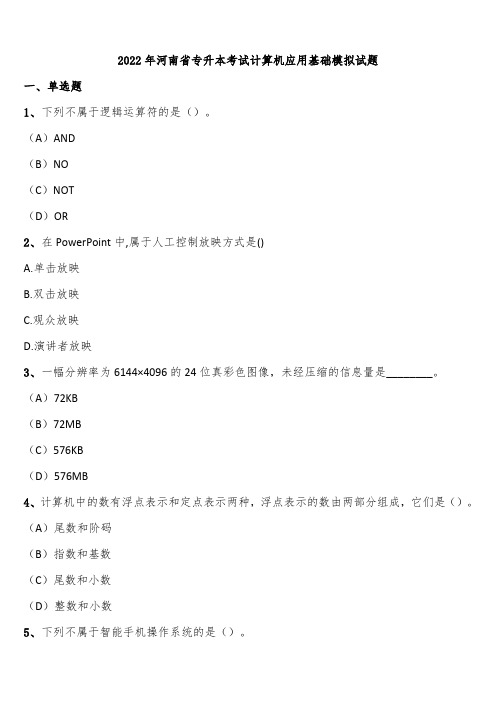 2022年河南省专升本考试计算机应用基础模拟试题含解析