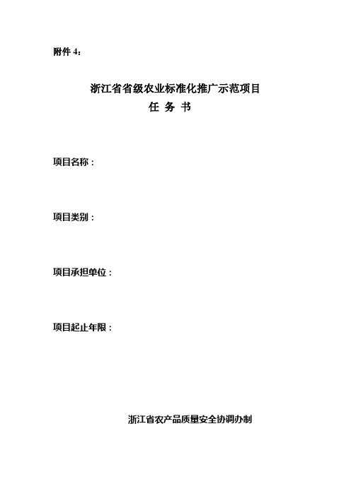 浙江省省级农业标准化推广示范项目任务书