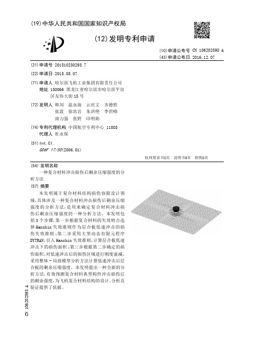 一种复合材料冲击损伤后剩余压缩强度的分析方法[发明专利]