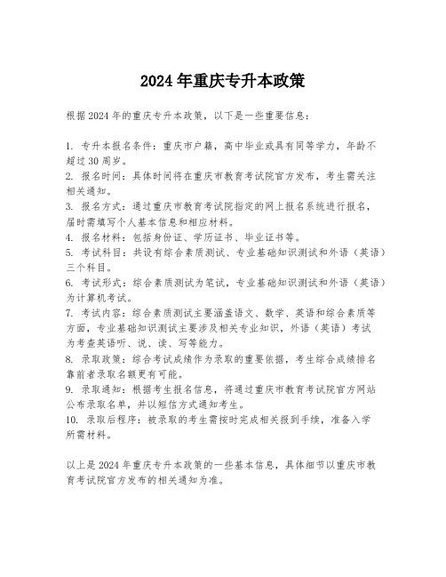 2024年重庆专升本政策