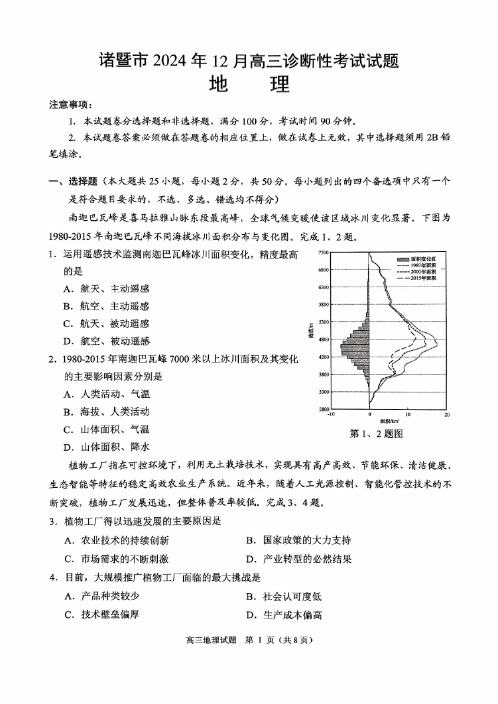 浙江省绍兴市诸暨市2024年12月高三诊断性考试试题地理(含答案)