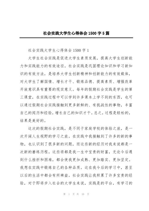 社会实践大学生心得体会1500字5篇