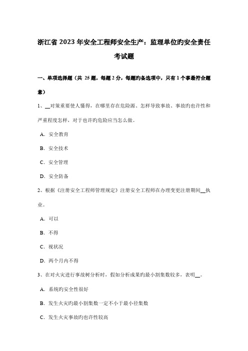 2023年浙江省安全工程师安全生产监理单位的安全责任考试题