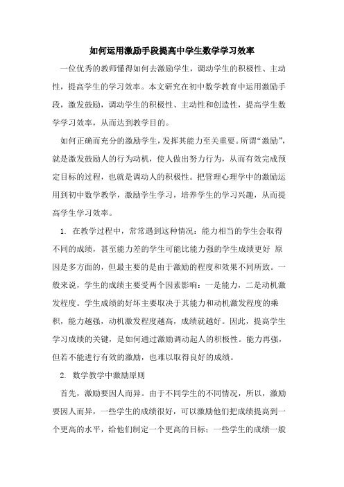 如何运用激励手段提高中学生数学学习效率