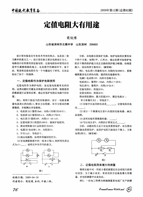 定值电阻大有用途