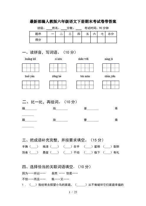 最新部编人教版六年级语文下册期末考试卷带答案(5套)