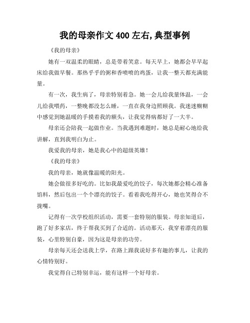 我的母亲作文400左右,典型事例