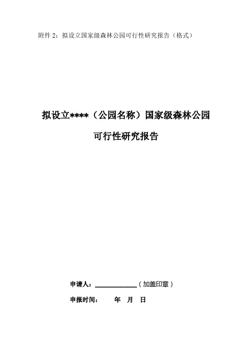 拟设立国家级森林公园可行性研究报告(格式060406).