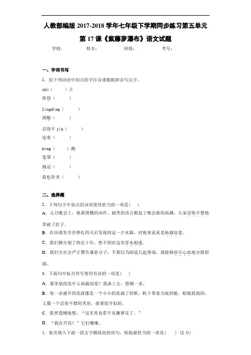 人教部编版2020~2021学年七年级下学期同步练习第五单元第17课《紫藤萝瀑布》语文试题