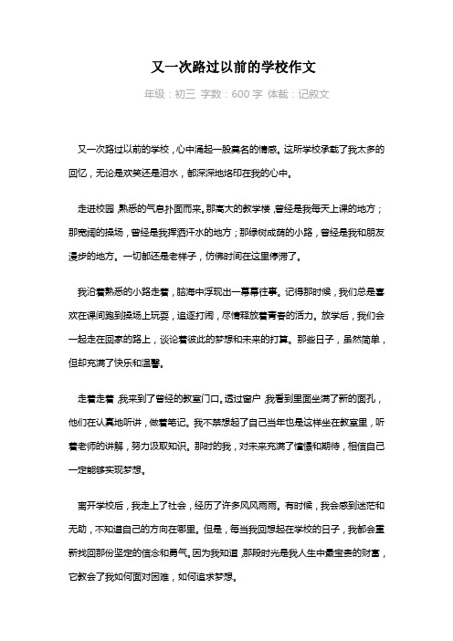 又一次路过以前的学校作文