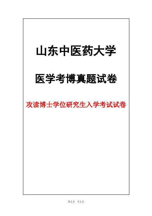 山东中医药大学中医基础理论2017年考博真题试卷