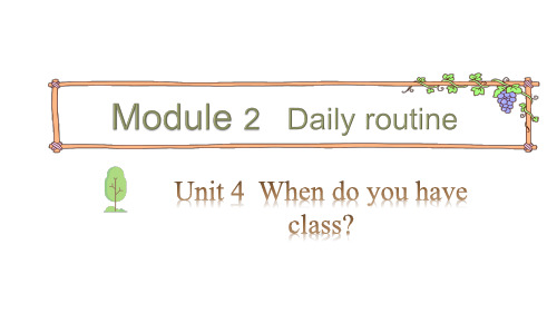 四年级下册英语课件-Module 2 Daily routine Unit 4 When do you have class 第一课时教科版