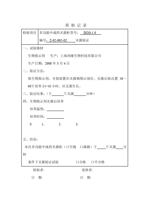 灭菌锅验证记录