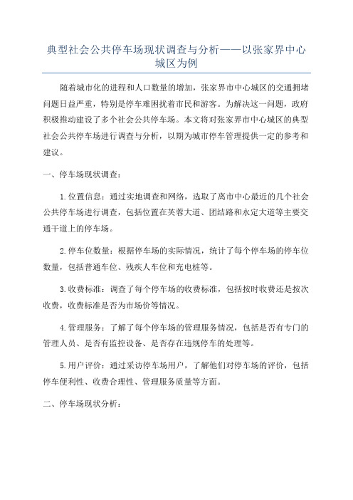 典型社会公共停车场现状调查与分析——以张家界中心城区为例