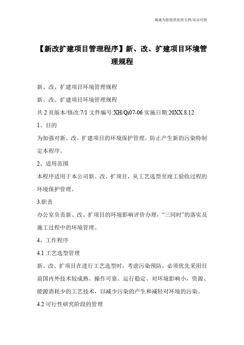 【新改扩建项目管理程序】新、改、扩建项目环境管理规程