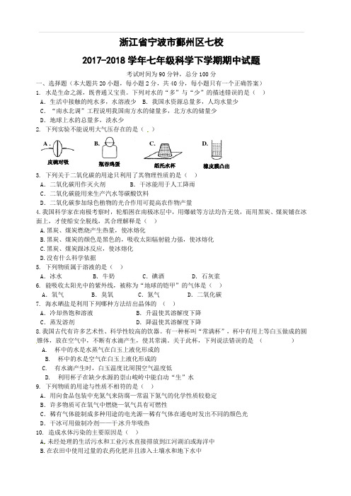 浙江省宁波市鄞州区七校2017_2018学年七年级科学下学期期中试题浙教版(附答案)