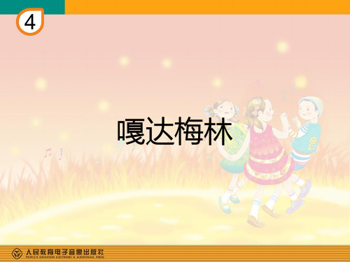 小学音乐课件《嘎达梅林》