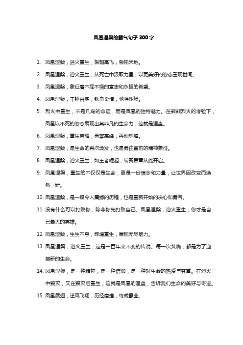 凤凰涅盘的霸气句子300字