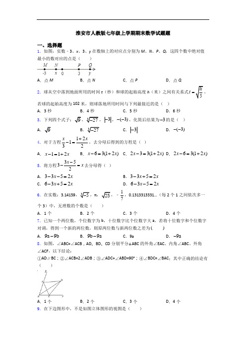 淮安市人教版七年级上学期期末数学试题题